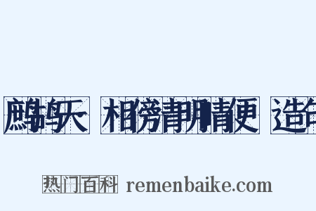 鹧鸪天·相傍清明晴便慳造句是什么意思的图片